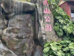 -鸿山公园