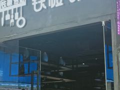 门面-铁板诱惑法式铁板烧(二七万达店)