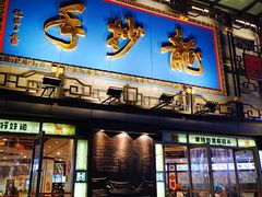 -龙抄手(春熙路总店)