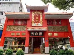 -火宫殿(五一大道分店)