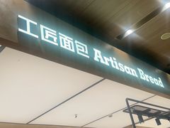 -工匠面包(壹方店)