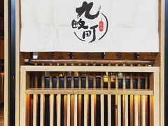 -九畋町和牛黑牛烤肉料理(三里屯3·3大厦店)