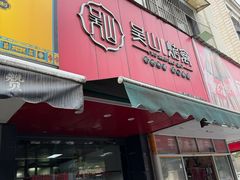 -吴山烤禽 (吴山路店)