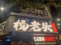 -杨老头鲜货烧烤(太古里店)