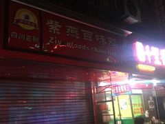 -紫燕百味鸡(灵岩南路店)