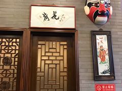 门面-九花山烤鸭店