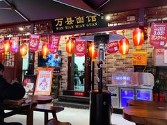 -万县面馆(高笋塘店)