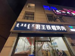-君王铁帽烤肉(呼市总店)