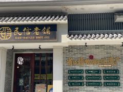 -民信老铺(双皮奶博物馆店)