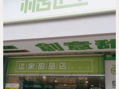 门面-糖匠(垂虹路店)