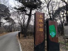-北陵公园