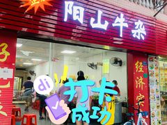 门面-正宗阳山牛杂(东城店)