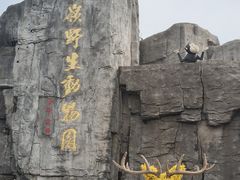 -西安秦岭野生动物园