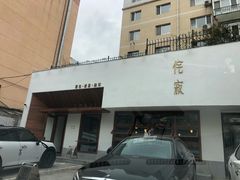 门面-侘寂甜品(自取店)