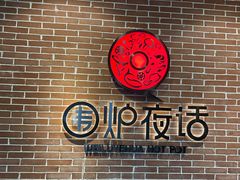 -围炉夜话·潮汕卤水火锅(榕江店)