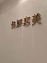 -佳妍惠美科技美肤美体中心
