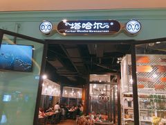 门面-塔哈尔·新疆盛宴(城西银泰店)