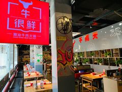 大堂-牛很鲜潮汕牛肉火锅(朝晖路店)