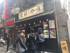 门面-金龙咖喱
