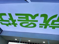-Yes Lemon就是柠·手打柠檬茶(油坊桥店)