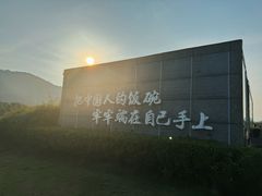 -艾米稻香小镇