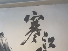 -赵小犇·江湖川菜馆