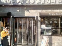 门面-万记麻辣烫国展总店