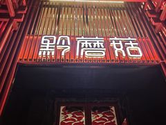 门面-黔蘑菇四季餐厅(观山湖店)