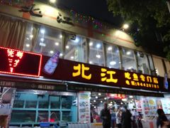 门面-喜运来酒楼(江南大道店)