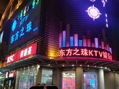 -东方之珠KTV娱乐超市(河北店)