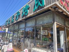 -石记老北京炙子烤肉(松园店)