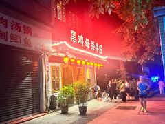 -黑鸡母杀牛匠火锅(崇文路店)