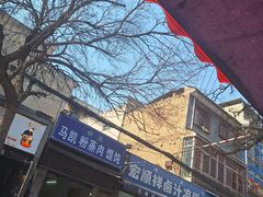 -清真·宏顺祥卤汁凉粉(大皮院店)