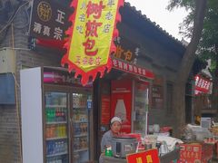 -老槐树煎包