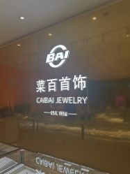 -菜百首饰店(东方新天地店)