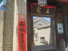 -清风小镇闯关东影视基地