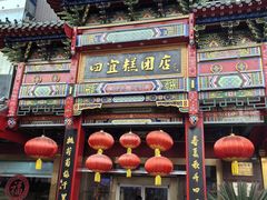 -四宜糕团店(南大街店)