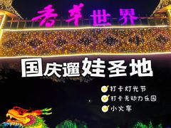 -广东花都香草世界旅游度假区