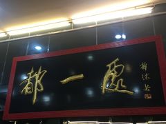 门面-都一处烧麦馆(前门店)