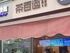 门面-茶百道(师大花园店)