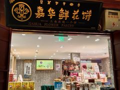 -嘉华鲜花饼(四方街旗舰店)