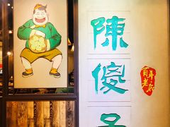 -陈傻子餐厅(世纪都会店)