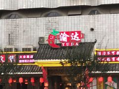门面-重庆渝达老火锅(春熙路店)