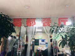 门面-蜀都餐厅(凤池店)