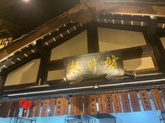 -辛香汇·锦里丨现炒川菜(和信宝龙店)