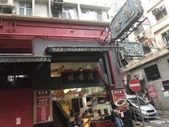 门面-香港蓮香樓(中環店)