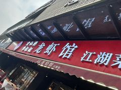 -李叔叔虾蟹大排档(青羊店)