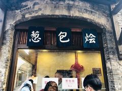 门面-舌尖葱包烩