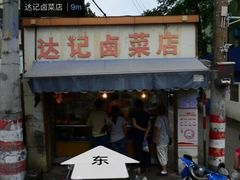 门面-达记卤菜店(红庙店)