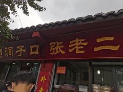 门面-洞子口张老二凉粉(文殊院店)
